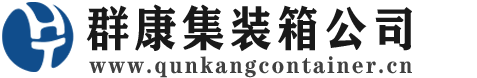 南岔集装箱 - 南岔二手集装箱 - 南岔海运集装箱 - 群康集装箱服务公司